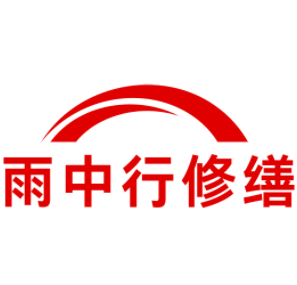 新沂雨中行修缮工程有限公司