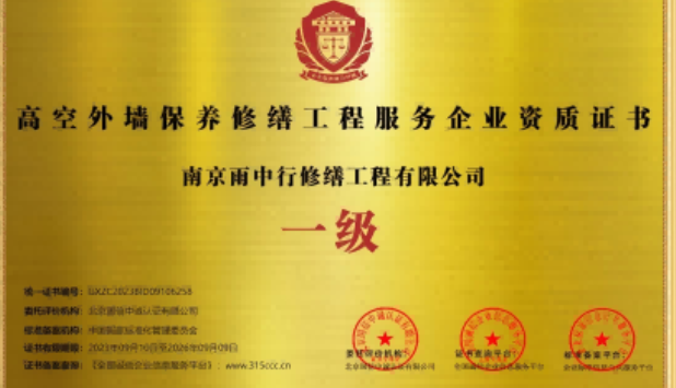新沂高空外墙保温维修服务资质证书